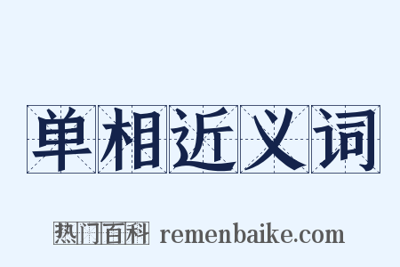 单相近义词是什么意思的图片